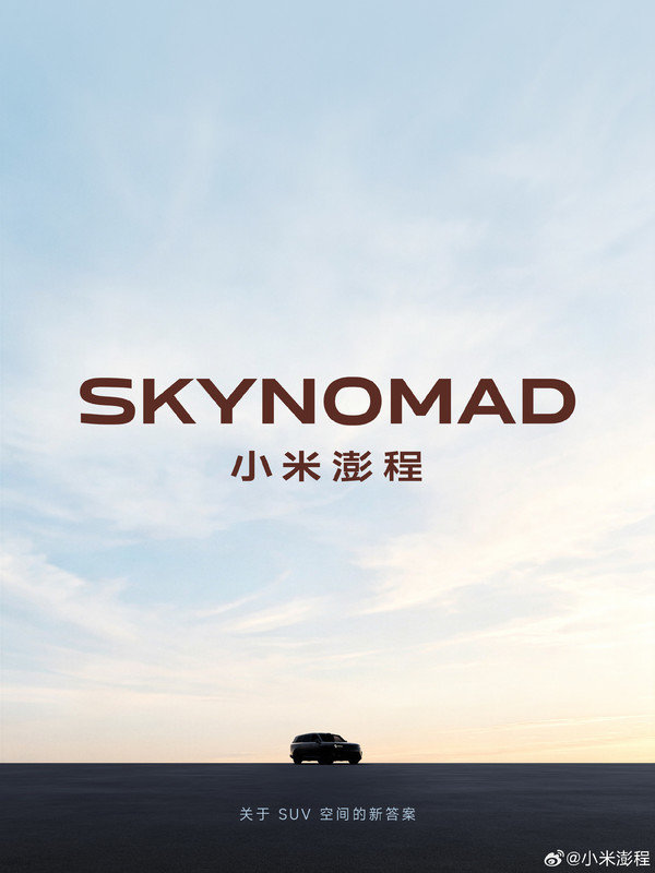 小米正式官宣澎程SUV