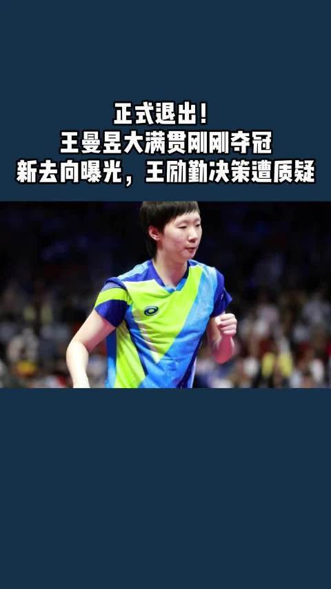 正式退出！王曼昱大满贯刚刚夺冠，新去向曝光，王励勤决策遭质疑