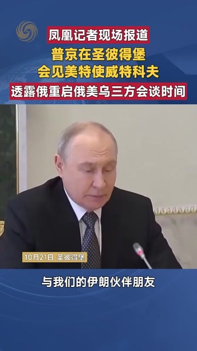 普京在圣彼得堡会见美特使威特科夫透露重启俄美乌三方会谈时间