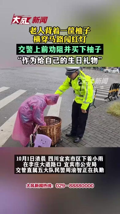 老人背着一筐柚子横穿马路闯红灯，交警上前劝阻并买下柚子：“作为给自己的生日礼物”