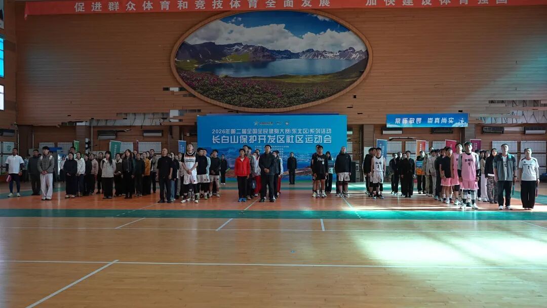 2026年长白山保护开发区社区运动会举办