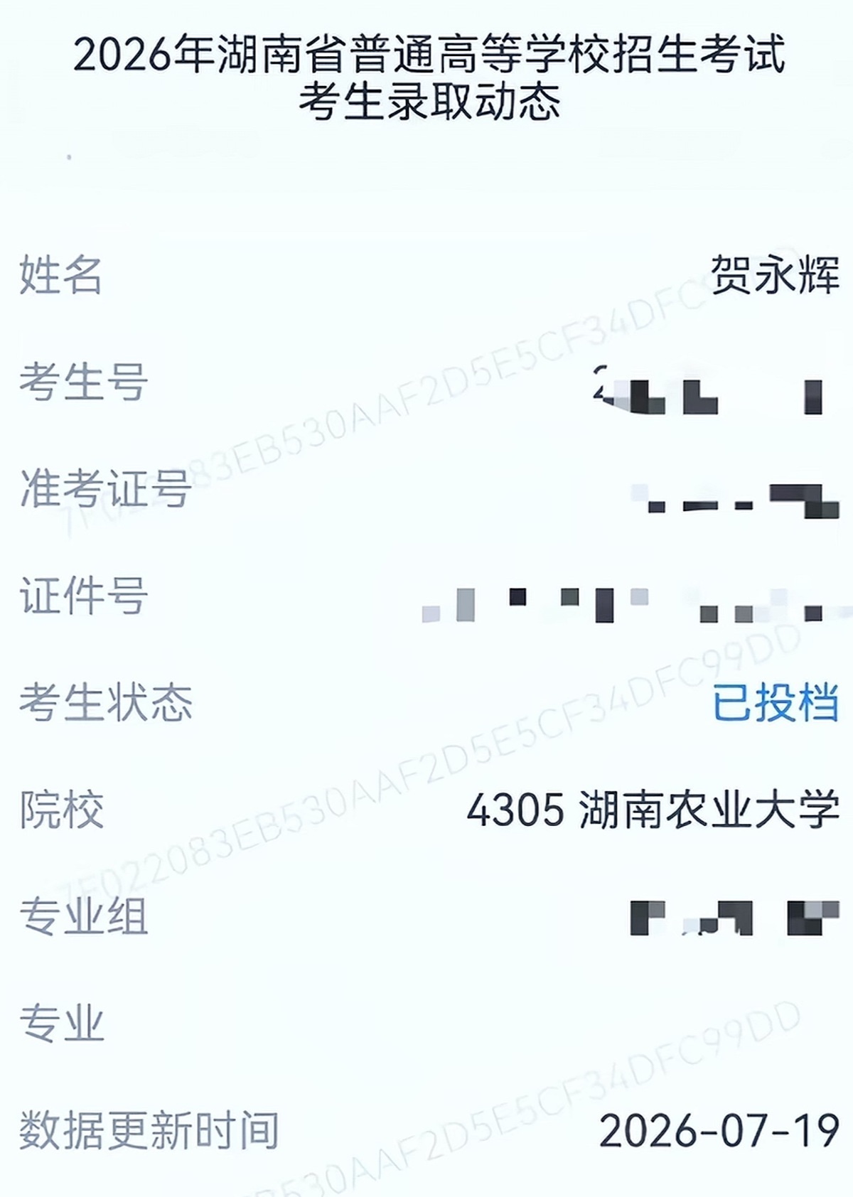 贺永辉高考录取动态（来源：风芒新闻）