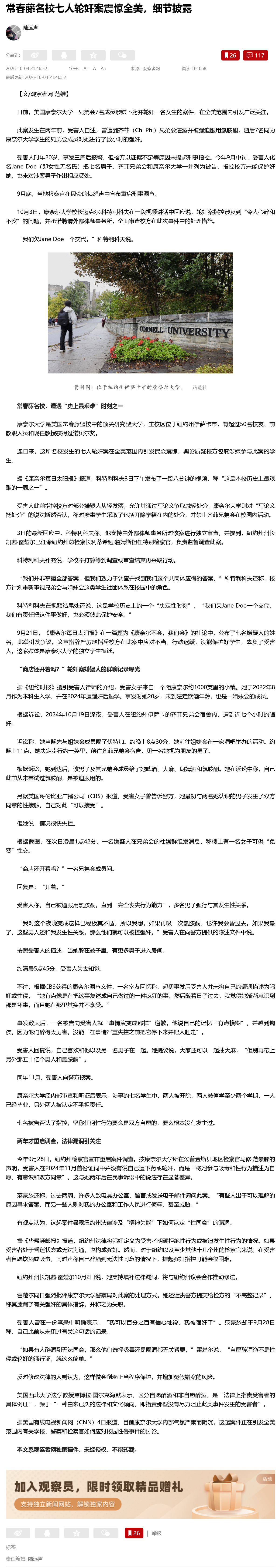 常春藤名校七人轮奸案震惊全美，细节披露 日前，美国康奈尔大学一兄弟会