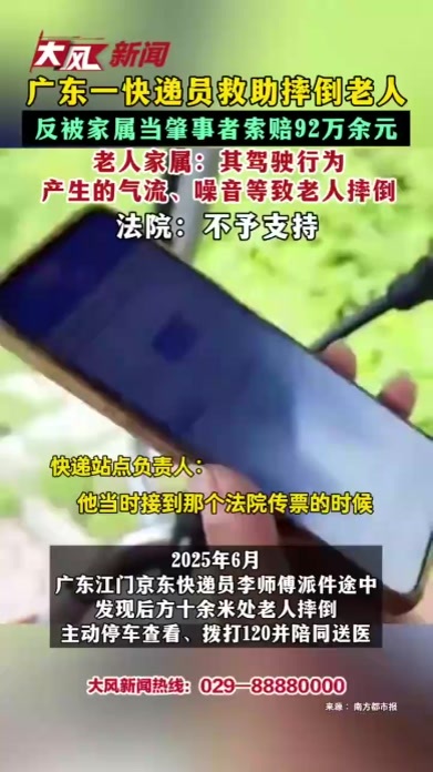 广东一快递员救助摔倒老人 反被家属当肇事者索赔92万余元 老人家属：其驾驶行为 产生的气流、噪音等致老人摔倒 法院：不予支持
