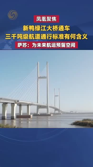 新鸭绿江大桥通车 三千级航道通行标准有何含义 萨苏解读
