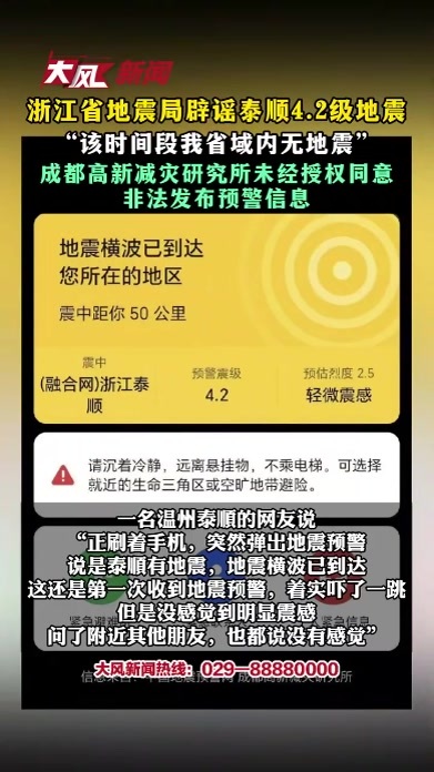 浙江省地震局辟谣泰顺4.2级地震 “该时间段我省域内无地震” 成都高新减灾研究所未经授权同意 非法发布预警信息