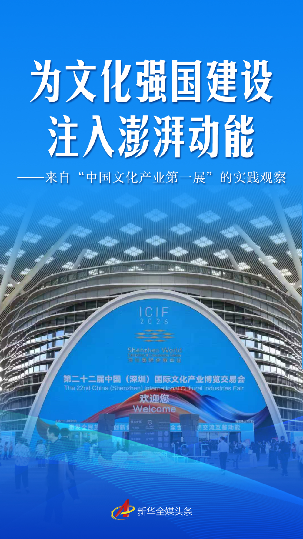 为文化强国建设注入澎湃动能——来自“中国文化产业第一展”的实践观察
