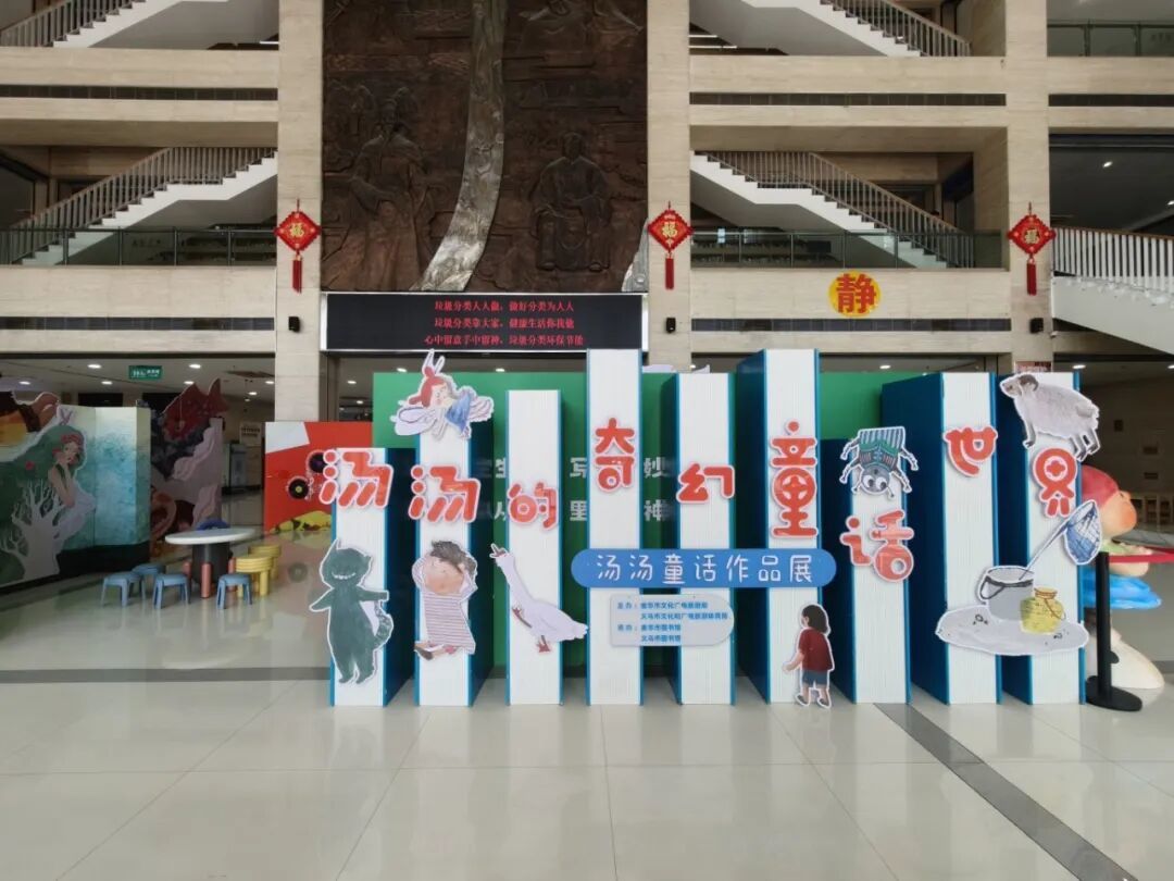 义乌市图书馆+儿童文学作家汤汤首个童话作品展《汤汤的奇幻童话世界》.jpg