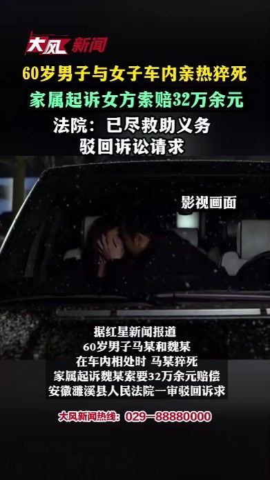 60岁男子与女子在车内发生亲密行为猝死，家属起诉女方索赔32万余元，法院：已尽救助义务 驳回诉讼请求