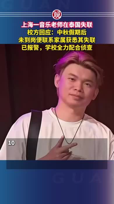 上海一音乐老师在泰国失联，校方回应：中秋假期后未到岗便联系家属获悉其失联，已报警，学校全力配合侦查