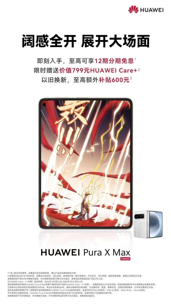 10999元起！下单华为Pura X Max免费领Care+权益：立省799元