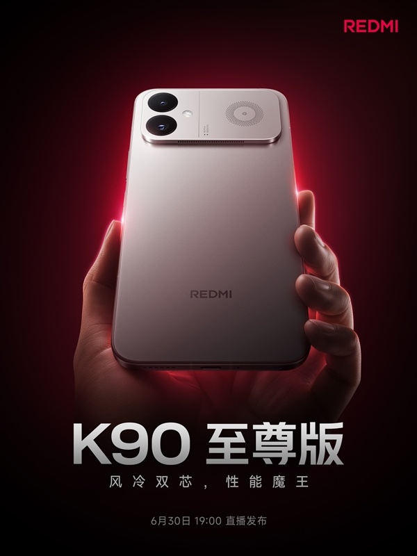 3000元档游戏性能旗舰！REDMI K90至尊版定档6月30日发布