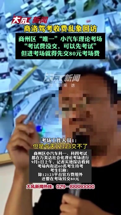 商洛驾考收费乱象回访，商州区“唯一”小汽车理论考场，“考试费没交，可以先考试”，但进考场就得先交80元考场费