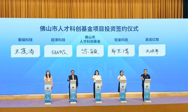 佛山市人才科创基金项目投资签约仪式。庞伟杰摄