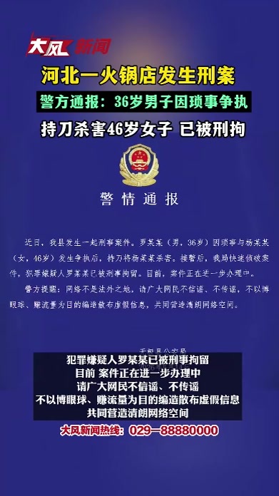河北一火锅店发生刑案，警方通报：36岁男子因琐事争执，持刀杀害46岁女子，目前已被刑拘
