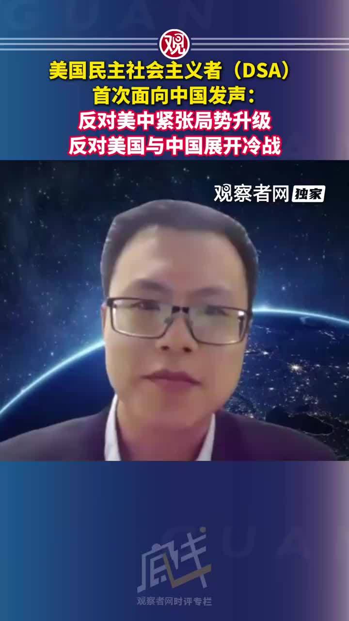 美国民主社会主义者（DSA）首次面向中国发声：反对美中紧张局势升级，反对美国与中国展开冷战