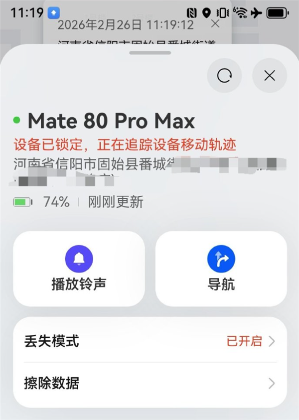 博主的Mate 80 Pro Max丢失：靠精确到楼的定位 跨省追回