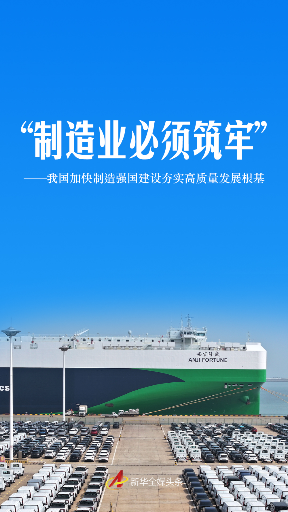 我国加速制造强国建树夯实高质料发展根基