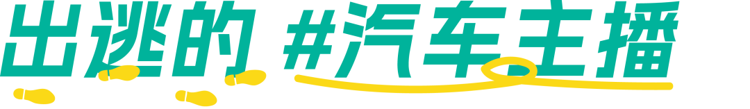 汽车主播集体逃离:转行播服装了,汽车又累又不赚钱