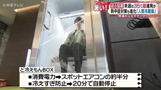 日本推出“人体冰箱” 5分钟就能让身体迅速降温