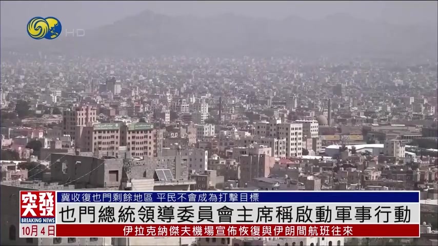 突发事件直播完整版｜也门总统领导委员会主席称启动军事行动