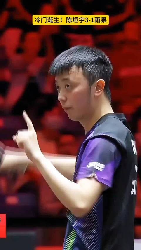 冷门诞生！陈垣宇3-1战胜雨果#陈垣宇配资实力证券配资门户