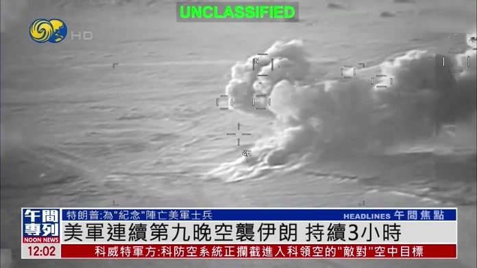 美军连续第九晚空袭伊朗 持续3小时