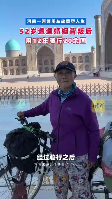 52岁遭遇婚姻背叛后，用12年骑行20余国，河南一阿姨用车轮重塑人生