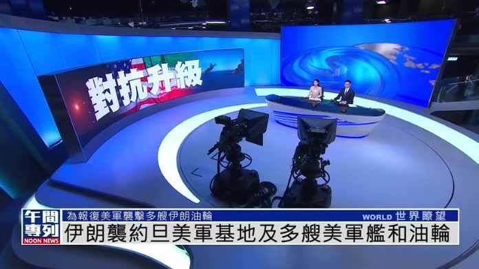伊朗袭约旦美军基地及多艘美军舰和油轮