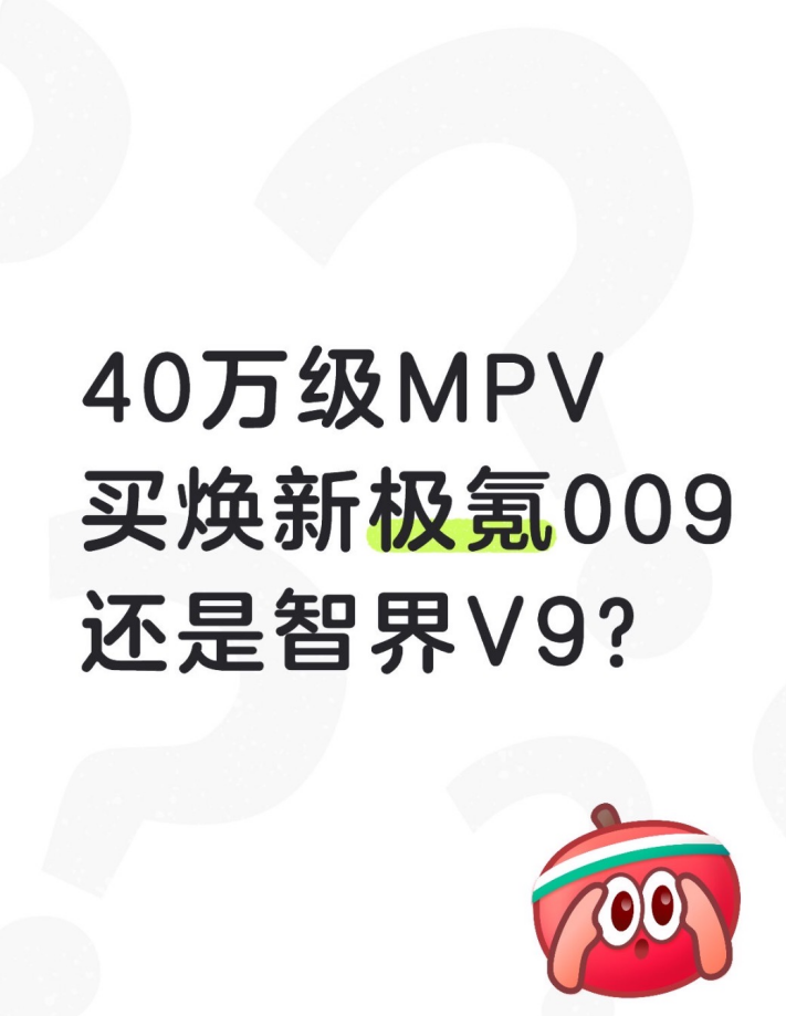 40万级MPV，买焕新极氪009还是智界V9?