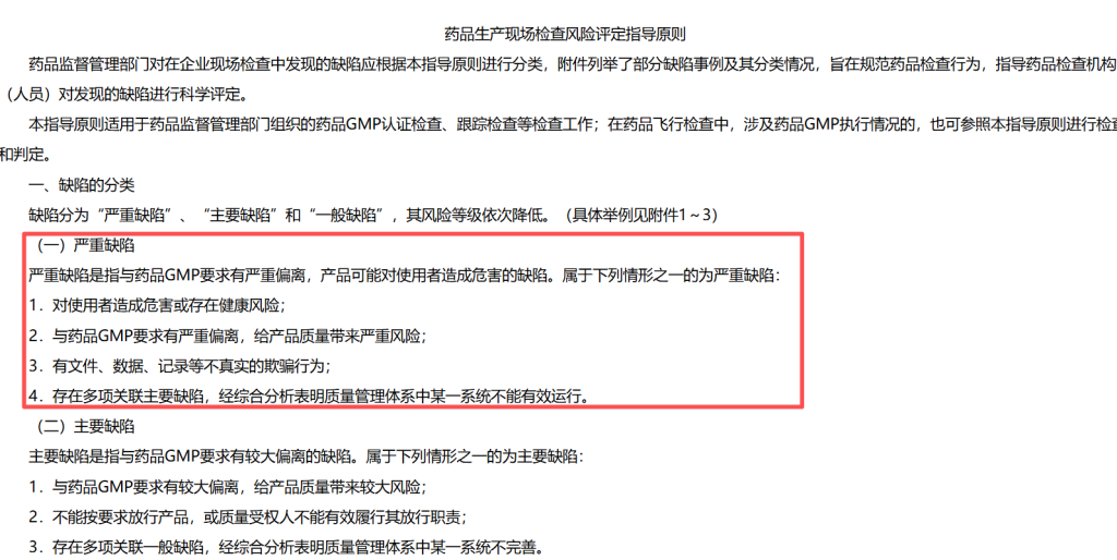 《药品生产现场检查风险评定指导原则》对缺陷的分类