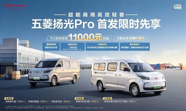 满载爬坡不喘气！五菱扬光Pro纯电轻客来袭：405km续航配2C快充