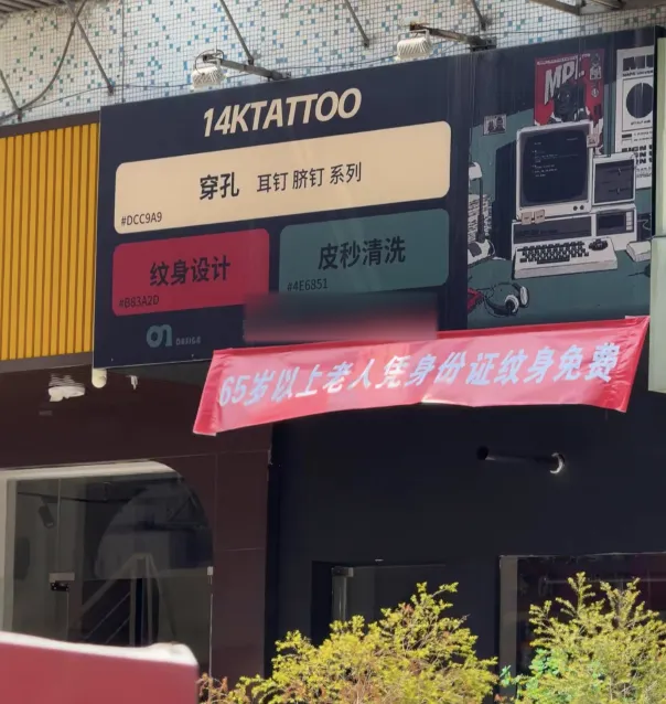 纹身店挂出横幅。图源网络