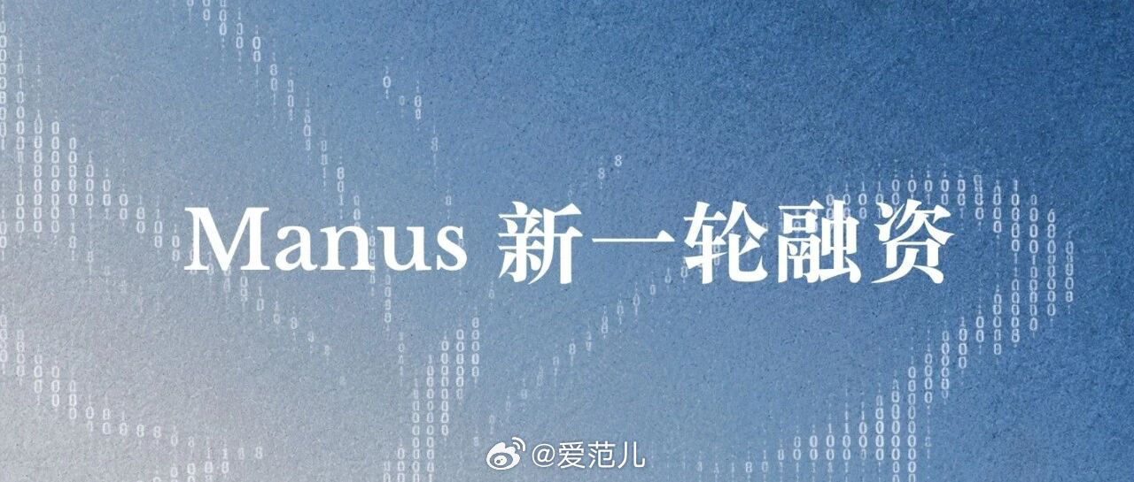 【Manus 母公司完成超 5 亿美元新一轮融资】 Manus 母公