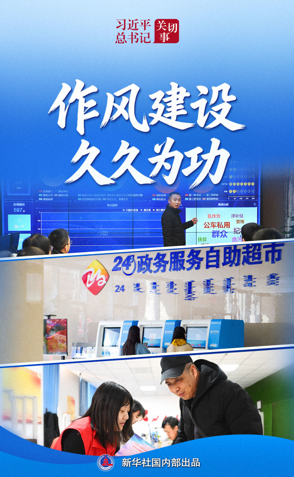 习近平总书记关切事&middot;作风之变｜作风建设久久为功