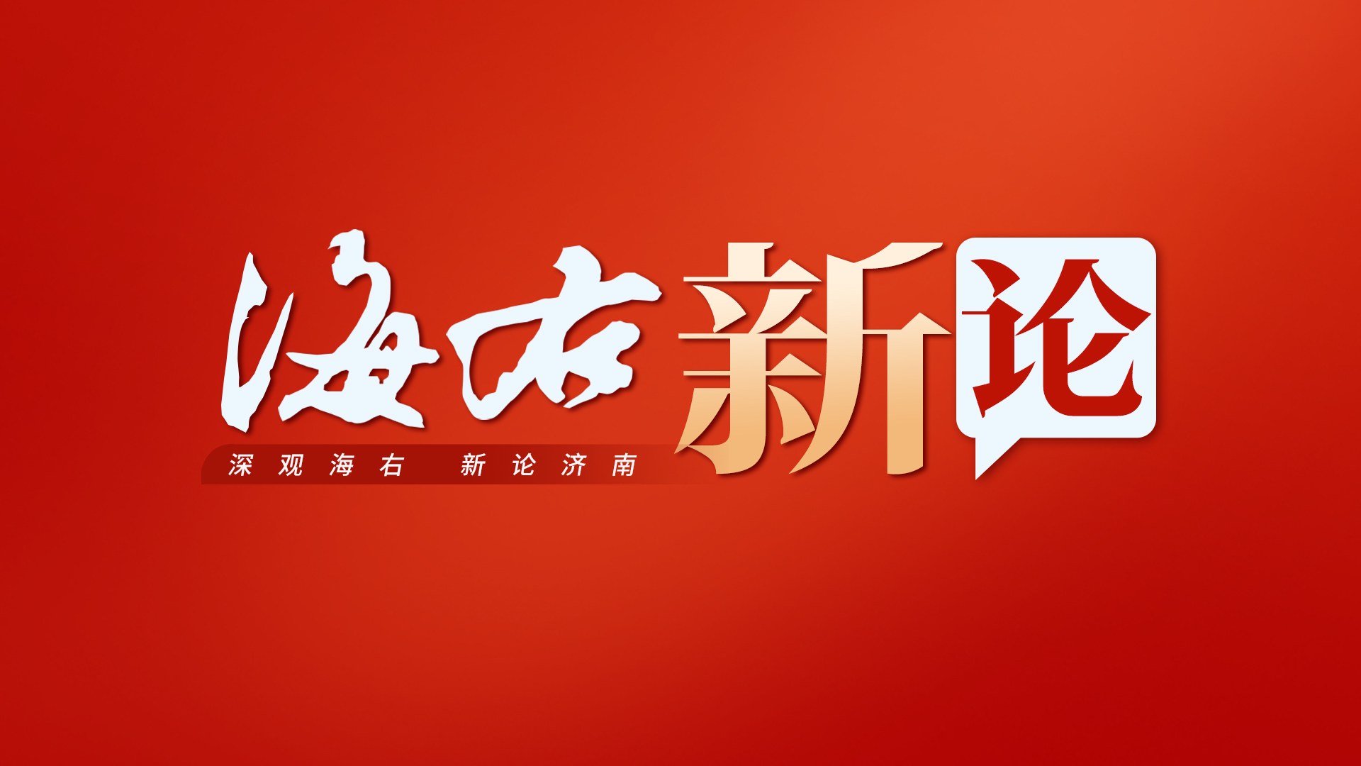 善做融合文章,才能接住“赛事流量”