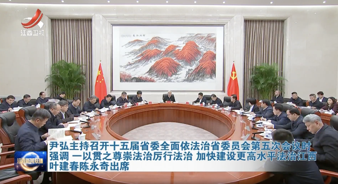 4月22日，江西召开十五届省委全面依法治省委员会第五次会议