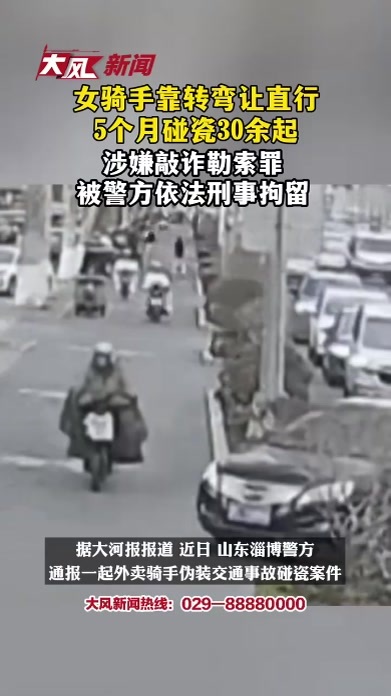 女骑手靠转弯让直行5个月碰瓷30余起，涉嫌敲诈勒索罪被警方依法刑事拘留