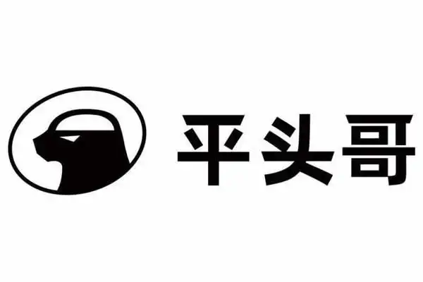 平头哥