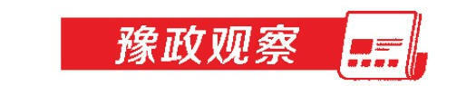 豫政观察 高清 _2026-10-25_075106_536.jpg