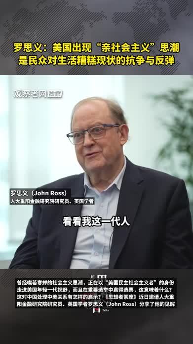 罗思义：美国出现“亲社会主义”思潮，是民众对生活糟糕现状的抗争与反弹