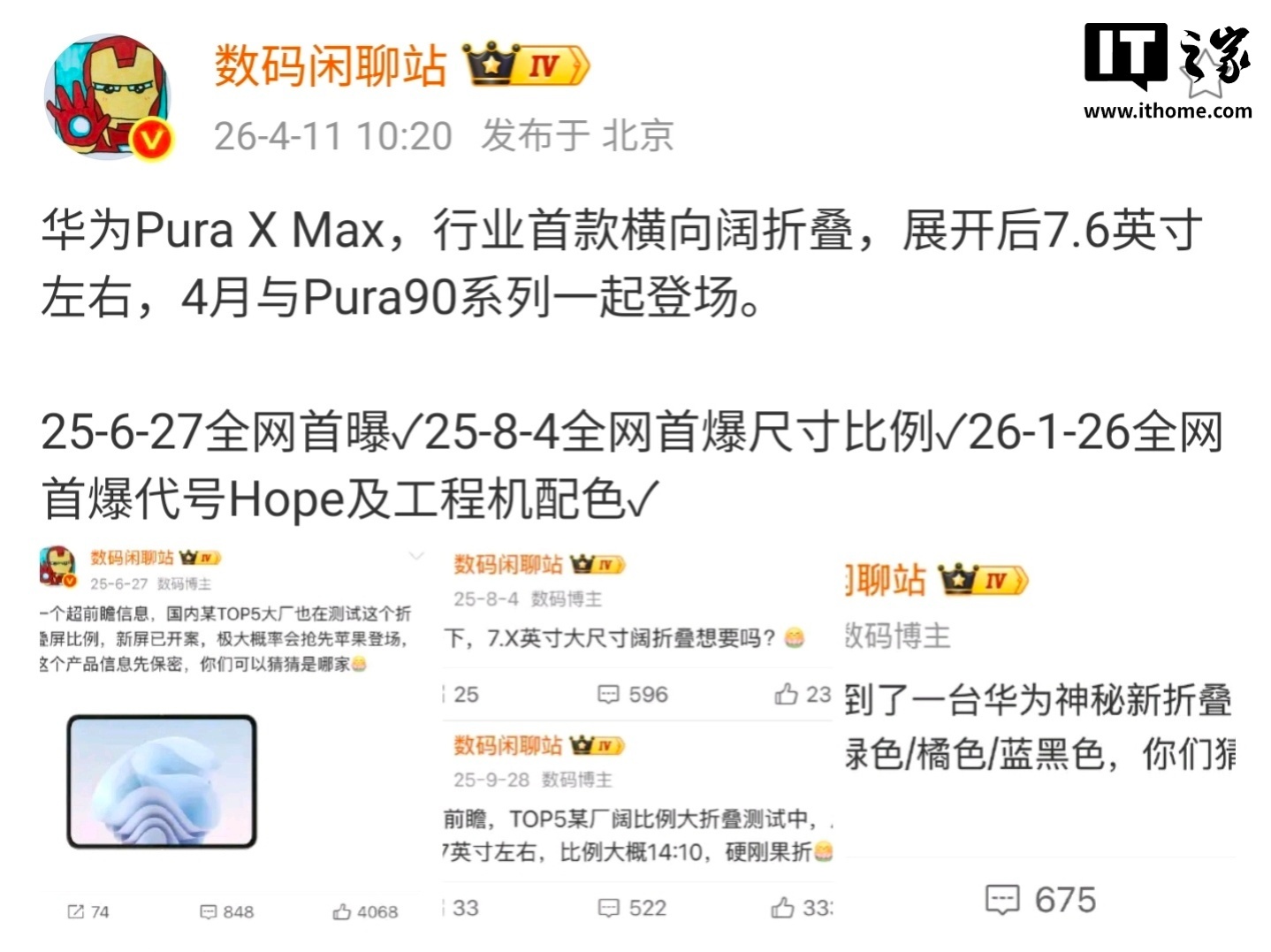消息称行业首款横向阔折叠华为Pura X Max与Pura 90一起登场