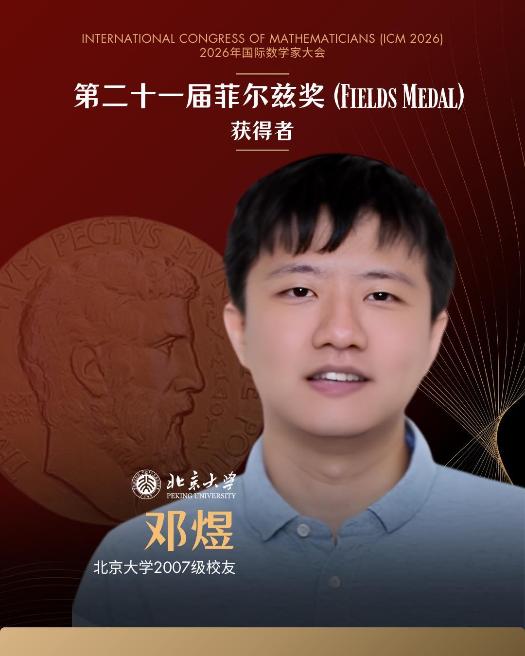 邓煜（图源：北京大学）