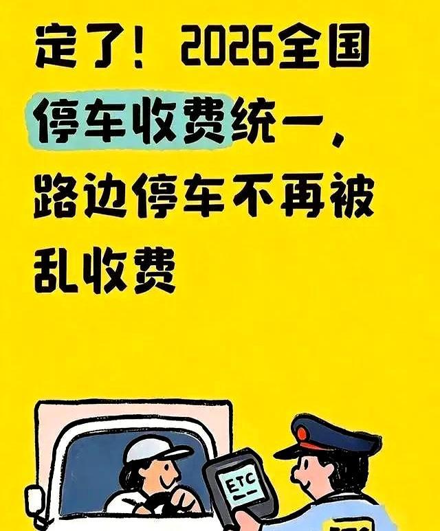 乱收费时代结束！2026全国统一停车新规，司机每停一次都在省钱-有驾