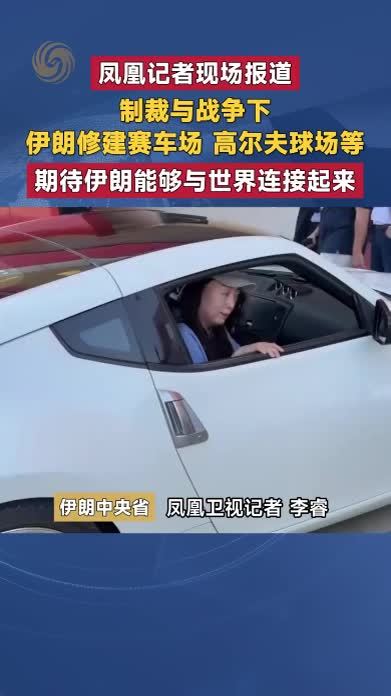 制裁与战争下 伊朗修建赛车场 高尔夫球场等 期待与世界连接起来