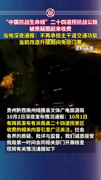 “中国抗战生命线”二十四道拐抗战公路被质疑圈起来收费，当地深夜通报：不再承担主干道交通功能，当前改造升级期间免收门票