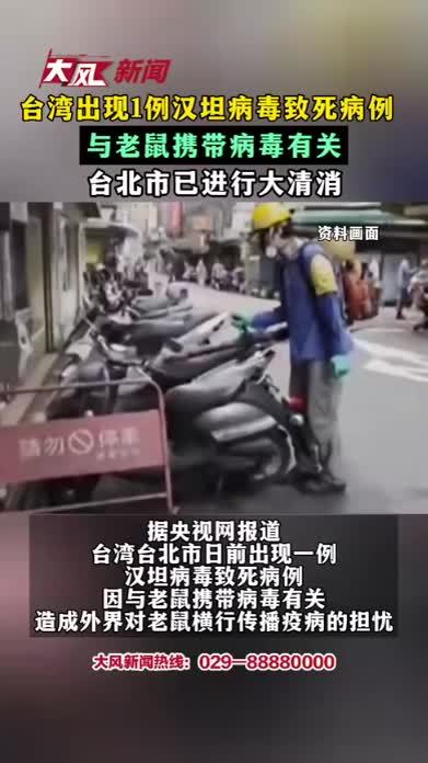 台湾出现1例汉坦病毒致死病例 与老鼠携带病毒有关 台北市已进行大清消