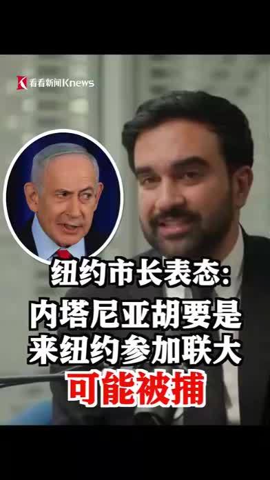 纽约市长马姆达尼日前接受采访时表示，纽约市政府正在评估相关法律权限，以确定如果以色列总理内塔尼亚胡今年9月赴纽约出席联合国大会，是否可以对其实施逮捕