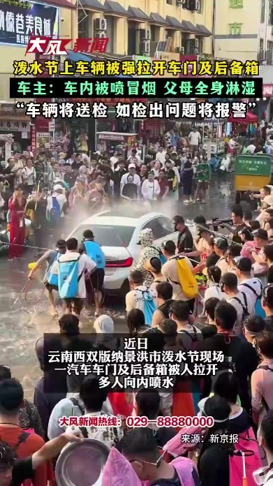 泼水节上车辆被强拉开车门及后备箱 车主：车内被喷冒烟 父母全身淋湿“车辆将送检 如检出问题将报警”