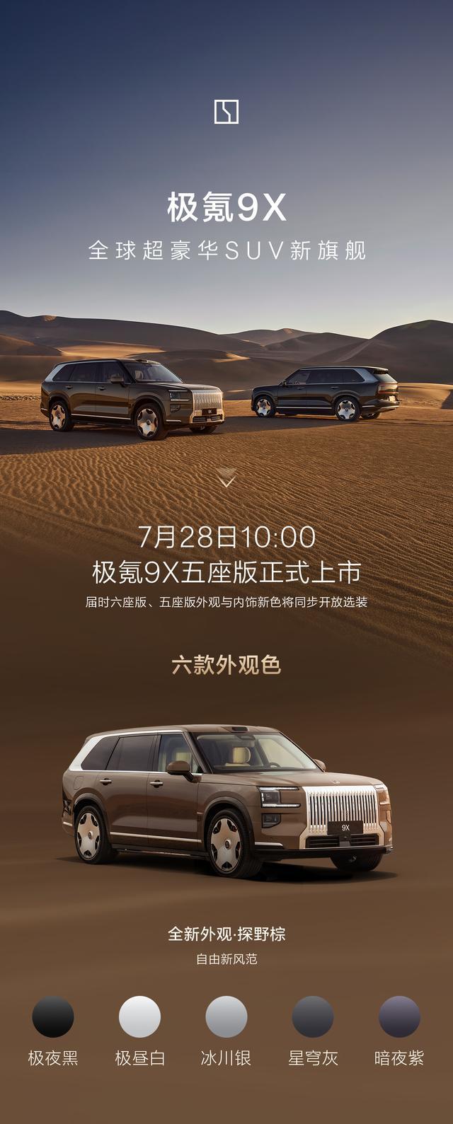 极氪9X五座版SUV外观、内饰配色公布,六座版也能选新色